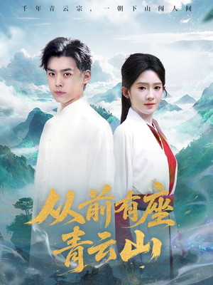 从前有座青云山（80集）短剧全集畅看无门槛