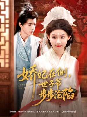 娇妃在侧世子爷步步沦陷(80集) 娇妃在侧世子爷步步沦陷(80集)好看又上头的短剧免费