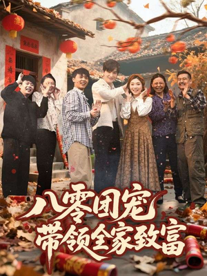 八零团宠,带领全家致富(80集) 八零团宠,带领全家致富(80集)短剧终篇全集限免看