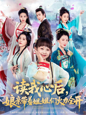 读我心后,娘亲带着姐姐们火力全开(80集) 读我心后,娘亲带着姐姐们火力全开(80集)最新短剧火爆来袭