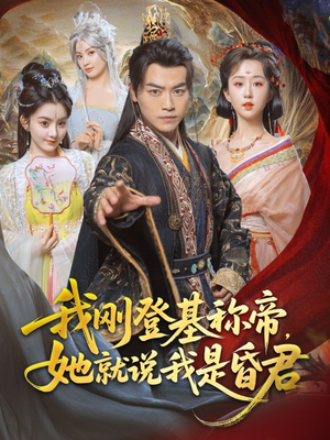 我刚登基称帝,她就说我是昏君(81集) 我刚登基称帝,她就说我是昏君(81集)短剧高分全集在线刷