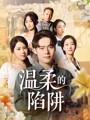 温柔的陷阱(97集) 温柔的陷阱(97集)热门免费短剧推荐