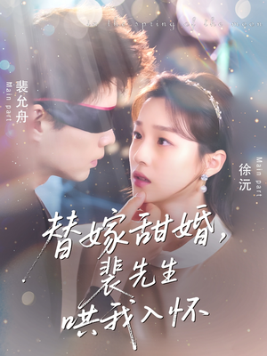 替嫁甜婚裴先生哄我入怀(77集) 替嫁甜婚裴先生哄我入怀(77集)短剧精彩不容错过