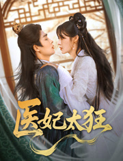 医妃太狂(82集) 医妃太狂(82集)看一段就想看完的短剧