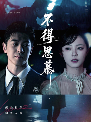 不得思慕（60集）短剧超清全集在线看