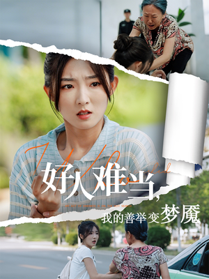 好人难当我的善举上了热搜（49集）短剧合集杜比音效版