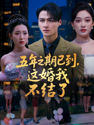 五年之期已到这婚我不结了（82集）深夜短剧精彩分享