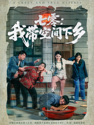 七零：我带空间下乡（72集）热门短剧不停更新