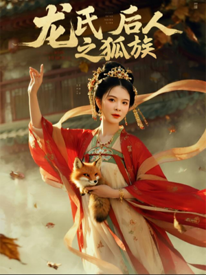 龙氏后人之狐族（47集）精彩短剧天天更新