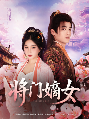将门嫡女(80集) 将门嫡女(80集)熬夜也要追的短剧