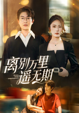 离别万里遥无期(60集) 离别万里遥无期(60集)短剧全集高清无码版