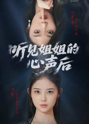 听见姐姐的心声后(43集) 听见姐姐的心声后(43集)精彩又上头的短剧来了