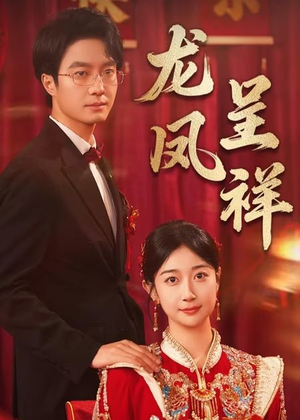 龙凤呈祥(51集) 龙凤呈祥(51集)爆火短剧大结局抢先看