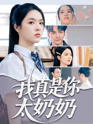 我真是你太奶奶（80集）短剧超清全集在线看