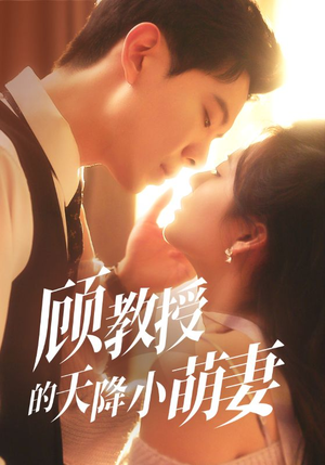 顾教授的天降小萌妻(70集) 顾教授的天降小萌妻(70集)看完还想看的精彩短剧