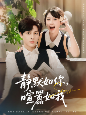 静默如你喧嚣如我(80集) 静默如你喧嚣如我(80集)超好看短剧追不停