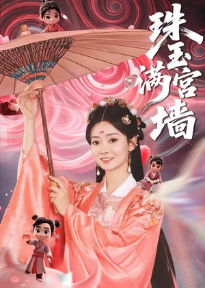 珠玉满宫墙(40集) 珠玉满宫墙(40集)短剧全剧终高清放送