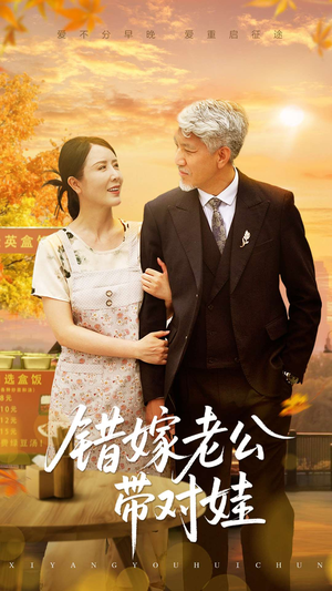 错嫁老公带对娃（71集）热门短剧推荐准时更新