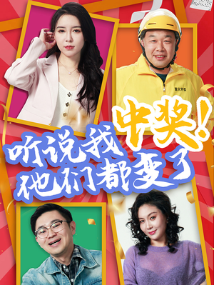 听说我中奖他们都变了(33集) 听说我中奖他们都变了(33集)最新短剧正在热播