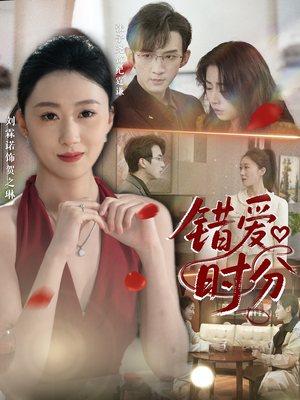 错爱时分(34集) 错爱时分(34集)短剧女演员排行榜