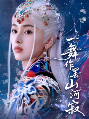 一舞作罢山河寂(80集) 一舞作罢山河寂(80集)短剧最终回限免畅看
