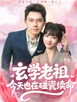 玄学老祖今天也在碰瓷续命(65集) 玄学老祖今天也在碰瓷续命(65集)短剧推荐正在热播