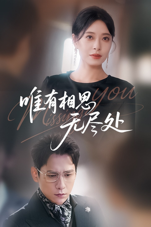 唯有相思无尽处（66集）短剧热播精彩片段