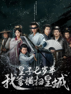皇子七岁半我爹横扫皇城(68集) 皇子七岁半我爹横扫皇城(68集)短剧解说推荐好剧