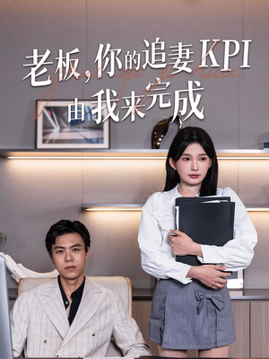老板你的追妻KPI由我来完成(45集) 老板你的追妻KPI由我来完成(45集)好看上头的短剧又来了