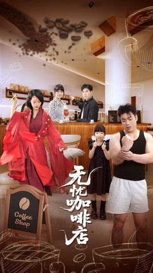 无忧咖啡店(30集) 无忧咖啡店(30集)超好看的短剧强烈推荐