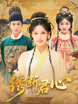 绣断君心(75集) 绣断君心(75集)短剧男主角排行榜
