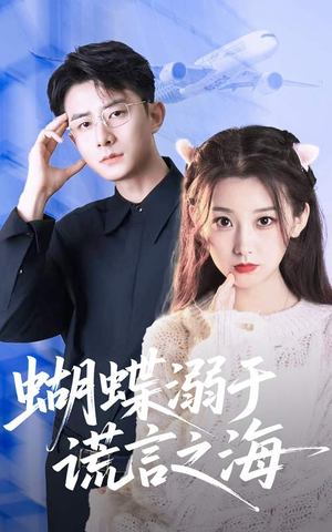 蝴蝶溺于谎言之海(50集) 蝴蝶溺于谎言之海(50集)重生之追夫火葬场短剧