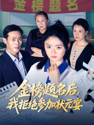 金榜题名后我拒绝参加状元宴(65集) 金榜题名后我拒绝参加状元宴(65集)每天分享精彩短剧