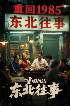 重回1985东北往事(110集) 重回1985东北往事(110集)重生短剧热门短剧推荐