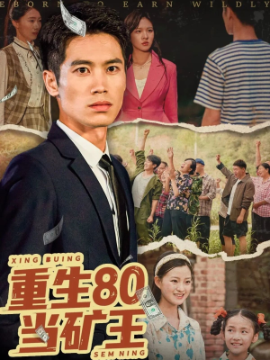 重生80当矿王(60集) 重生80当矿王(60集)热门短剧每天更新
