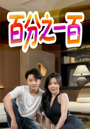 百分之一百(58集) 百分之一百(58集)短剧大结局超前点映