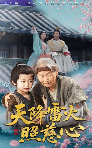 天降雷火照慈心（62集）不睡觉也要看完的短剧