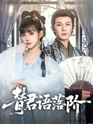 替君语落阶(85集) 替君语落阶(85集)短剧合集彩蛋完整版