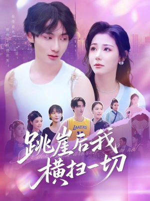 跳崖后我横扫一切(83集) 跳崖后我横扫一切(83集)推荐热门短剧全集