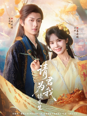 请君为我续长生(80集) 请君为我续长生(80集)左下角看全集精彩短剧