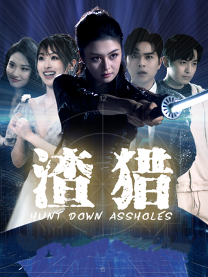 渣猎(30集) 渣猎(30集)每天更新精彩短剧