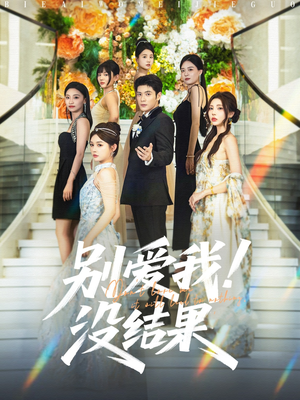 别爱我没结果(76集) 别爱我没结果(76集)又一部超火短剧抢先看