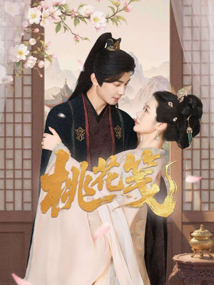 桃花笺（87集）好看的短剧分享给大家