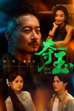 夺玉(70集) 夺玉(70集)红果短剧大结局抢先看