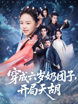 穿成六岁奶团子开局天胡（84集）在红果短剧免费看全集