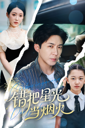 错把星光当烟火(60集) 错把星光当烟火(60集)短剧合集彩蛋完整版