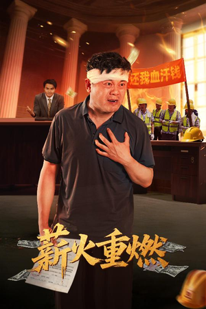 薪火重燃（60集）最新短剧热门推荐