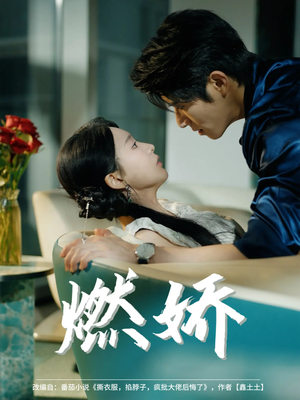 燃娇(81集) 燃娇(81集)短剧来了抢先观看