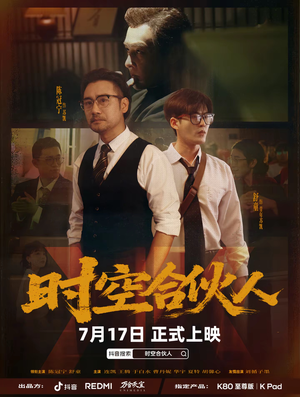 时空合伙人（10集全）精彩短剧每天更新