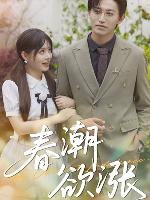 春潮欲涨(70集) 春潮欲涨(70集)热播短剧持续分享